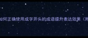 成语接龙技巧如何正确使用成字开头的成语提升表达效果附50例实用案例