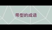 带型的成语
