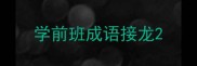 学前班成语接龙