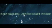 10个以住开头的成语及用法从驻跸到住持的汉语智慧附详细讲解