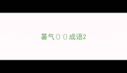 暑气成语