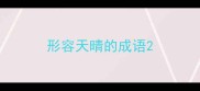 形容天晴的成语