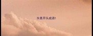 水是开头成语