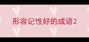 形容记性好的成语