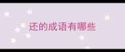还的成语有哪些