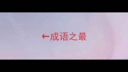 成语之最