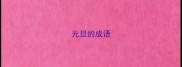 元旦的成语