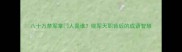 八十万禁军掌门人是谁统军天职背后的成语智慧