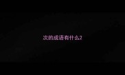 次的成语有什么