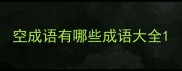 空成语有哪些成语大全