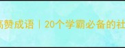 形容同学的小红书高赞成语20个学霸必备的社交高情商表达技巧
