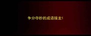争分夺秒的成语接龙