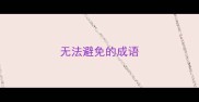 无法避免的成语