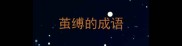茧缚的成语