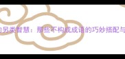 汉字组合的另类智慧那些不构成成语的巧妙搭配与文化密码