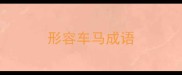 形容车马成语