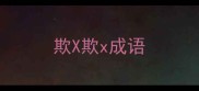 欺X欺x成语