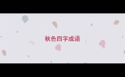 秋色四字成语