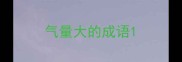 气量大的成语