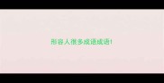 形容人很多成语成语