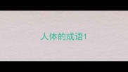 人体的成语