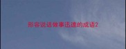 形容说话做事迅速的成语