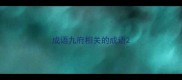 成语九府相关的成语