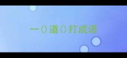 一道打成语