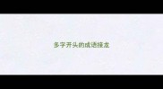 多字开头的成语接龙
