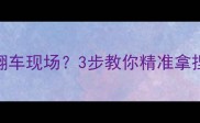 小题大做职场翻车现场3步教你精准拿捏沟通分寸
