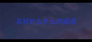 衣冠什么什么的成语