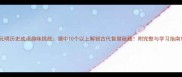元明历史成语趣味挑战猜中10个以上解锁古代智慧秘籍附完整与学习指南