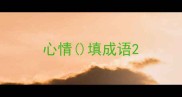 心情填成语