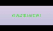 成语故事365有声