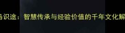 老马识途智慧传承与经验价值的千年文化解码