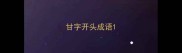 甘字开头成语