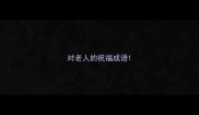 对老人的祝福成语