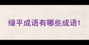 绿平成语有哪些成语