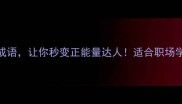 10个精神旺盛的成语让你秒变正能量达人适合职场学生老年人必备
