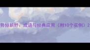 势倾朝野成语与经典应用附10个实例