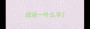 成语一什么字