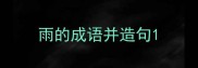 雨的成语并造句