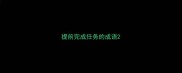 提前完成任务的成语