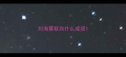 刘海粟取自什么成语