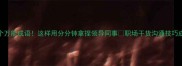 必学100个万能成语这样用分分钟拿捏领导同事职场干货沟通技巧成语推荐