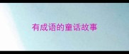 有成语的童话故事