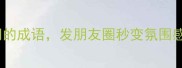 20个很悠闲的成语发朋友圈秒变氛围感天花板