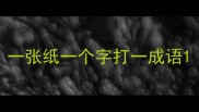 一张纸一个字打一成语