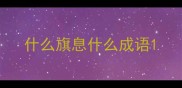 什么旗息什么成语