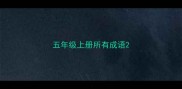五年级上册所有成语